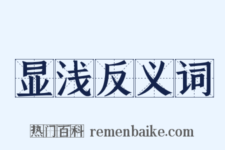 显浅反义词是什么意思的图片